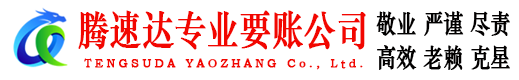 平远腾速达要债公司